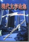 现代文学论集