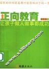 正向教育  让孩子做人做事都成功