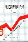 现代管理简明教程