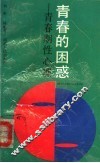 青春的困惑  青春期性心理