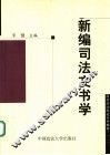 新编司法文书学