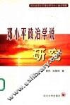 邓小平政治学说研究