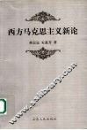 西方马克思主义新论