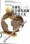 全球化、反全球化思潮与社会主义