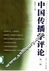 中国传播学评论  第1辑