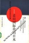 走向国际化的日本  国际学术研讨会论文集
