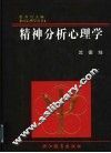精神分析心理学