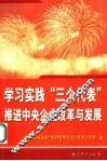 学习实践“三个代表”  推进中央企业改革与发展  中央企业学习贯彻“三个代表”重要思想论文选