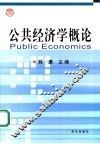公共经济学概论