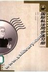 国际私法同步练习册  2002年版