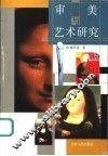 审美与艺术研究