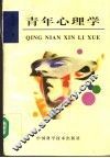 青年心理学
