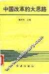中国改革的大思路