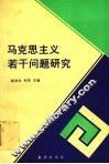马克思主义若干问题研究