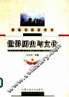 世界历史与文化  上