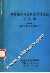 第四届光谱分析学术讨论会论文集  第4册  红外光谱、分光光度分析