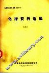 化探资料选编.三