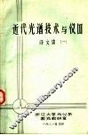近代光谱技术与仪器译文集  1