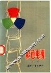 彩色电视  上编