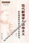 现代新儒学与自由主义  徐复观殷海光政治哲学比较研究