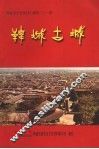 韩城市文史资料汇编  第21辑  韩城古城