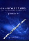中国纺织产业集群发展报告