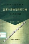 中华人民共和国国家计量检定规程汇编  振动和转速  3  1991-1995