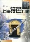 上海特色门面