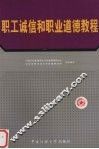 职工诚信和职业道德教程