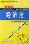 2005年应试指导及模拟测试  经济法