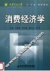 消费经济学