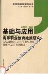 基础与应用  高等职业教育政策研究