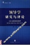 领导学  研究与评论  第1辑
