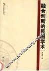 融合创新的民国学术