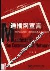 通播网宣言 全IP及三网合一的网络体系及产业结构