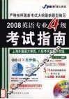 2008英语专业四级考试指南