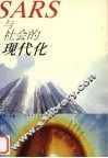 SARS与社会的现代化