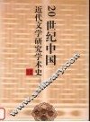 20世纪中国近代文学研究学术史