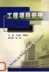 工程项目管理