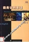 商务谈判英语  高级
