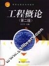 工程概论  第2版