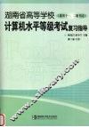 湖南省高等学校计算机水平等级考试复习指导