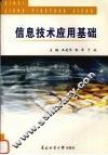 信息技术应用基础