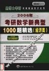 2006年考研数学新典型1000题精选  经济类