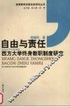 自由与责任  西方大学终身教职制度研究
