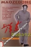 毛泽东保健饮食生活