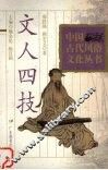 文人四技