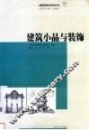 建筑小品与装饰