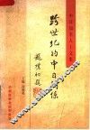 跨世纪的中日关系  中日知名人士文集