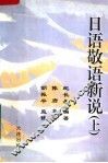 日语敬语新说  上